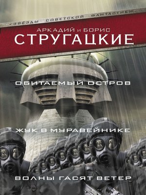 cover image of Обитаемый остров. Жук в муравейнике. Волны гасят ветер (сборник)
